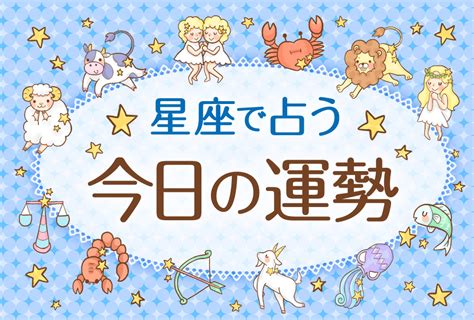 星座占い 蠍座|さそり座の今日の運勢 